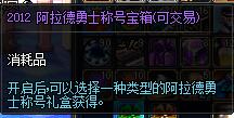 2012阿拉德勇士称号宝箱（可交易）